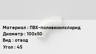 Отвод ПВХ ПВХ-поливинилхлорид 100х50 отвод Угол:45